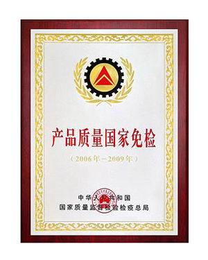 產品質量國家免檢（jiǎn）證書